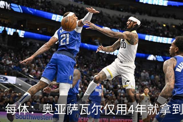 每体：奥亚萨瓦尔仅用4年就拿到工商管理学位，没有挂过任何一科
